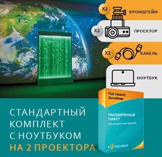 Проекционный дизайн Стандартный комплект с ноутбуком на 2 проектора