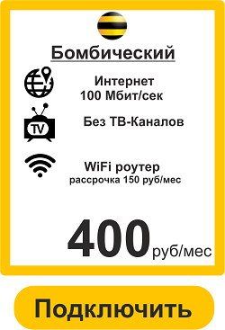 Подключить Дома Интернет в Кемерово 100 Мбит 