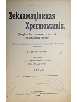 Глазунов Н.Л. Декламационная хрестоматия. [в 2-х ч.]. Часть II.  СПб.: Тип. Ю.Н. Эрлих, 1914.