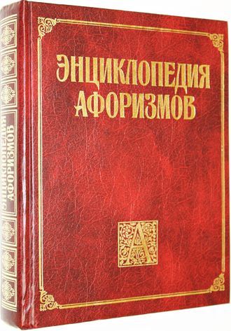 Борохов Э. Энциклопедия афоризмов: Мысль в слове. М.: АСТ. 1999г.