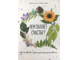 Шишкова С.В. Чем пахнет счастье? Исповедь ароматерапевта. Ростов н/Д: 2023