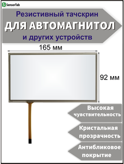 Резистивный тачскрин 165х92 мм (шлейф слева) для автомагнитолы, панели управления, GPS навигатора, электронной книги, сенсорный экран 7" дюймов (165x92/ 165 на 92/ 92*165/ 165*92/ 165мм*92мм/ 92мм*165мм)