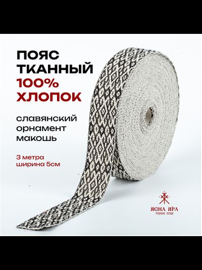 Тканная декоративная тесьма для одежды с славянским обережным орнаментом Засеянное поле Х/Б 100% черно-белый