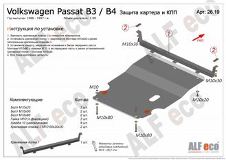 Volkswagen Passat (B3,B4) 1988-1997 V-1,9D Защита картера и КПП (Сталь 2мм) ALF2619ST