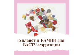 Подбор минералов для ВАСТУ-коррекции