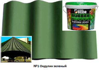 Резиновая краска Super Decor, цвет №1 "Ондулин зеленый" (модификация 6)