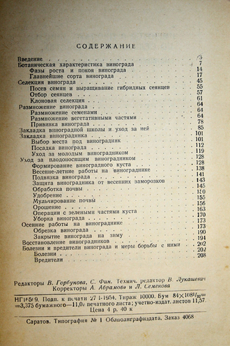 Левошин В. К. Виноград. Саратов: Саратовское кн. изд. 1954г.