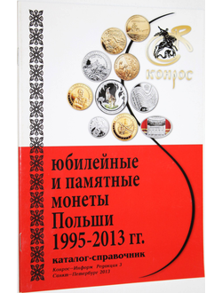 Медведева Н.В. Юбилейные и памятные монеты Польши1995- 2013. Редакция 3. СПб.: Конрос-Информ. 2013г.