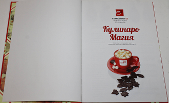 Компания S 3. КулинароМагия. М.: Отдел дизайна, рекламы и пиара компании S3. 2014.