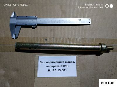 Вал подшипника высевающего аппарата СУПН Н.126.13.601