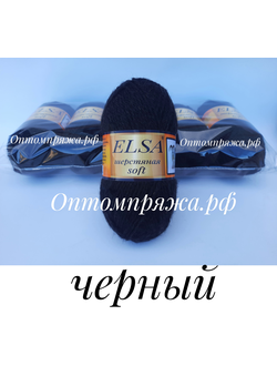 ШЕРСТЬ В КЛУБКАХ "Эльза" Софт (мягкая) ЦВЕТ Черный. ЦЕНА ЗА УПАКОВКУ (В УПАКОВКЕ 5 КЛУБКОВ) 290 РУБЛЕЙ.
