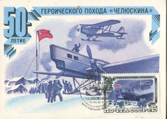 КМ. СССР. Спасение челюскинцев