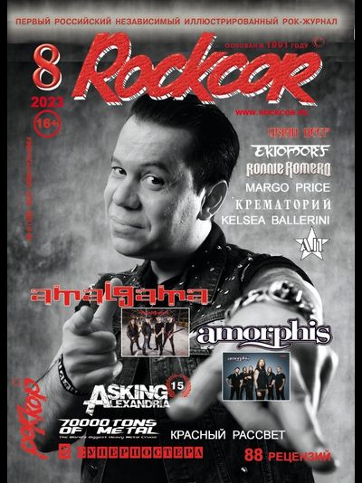 Rockcor Magazine Issue 8 2023 Amalgama Cover, Русские музыкальные журналы, Intpressshop