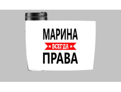 Термокружка Марина Всегда Права