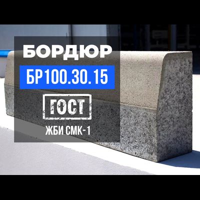 Дорожный бордюр БР 100.30.15 ГОСТ 6665-91