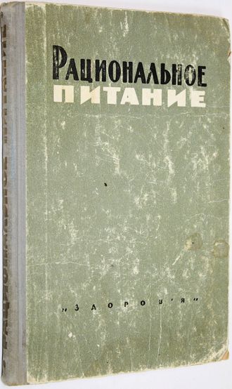 Рациональное питание. Киев: Здоровье. 1967г.
