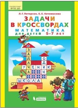 Петерсон  Задачи в кроссвордах. Математика для детей 5-7 лет  (Бином)