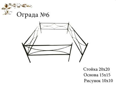 Ограда №6