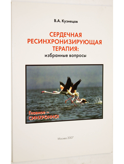 Кузнецов В. А. Сердечная ресинхронизирующая терапия: избранные вопросы. М.: Абис. 2007г.