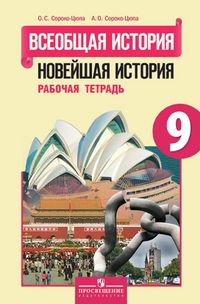 Сороко-Цюпа. Всеобщая история. Новейшая история. Рабочая тетрадь. 9 класс.