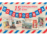 Набор открыток "15 открыток для посткроссинга", 15 шт.