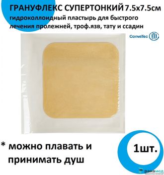 Грануфлекс Супертонкий (Granuflex Xthin) 7.5х7.5 см