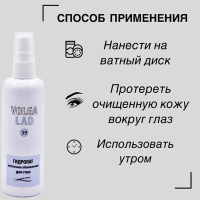 Гидролат клеточное обновление для кожи вокруг глаз VOLGALAD № 39 100 мл