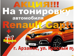 Тонировка Рено Каптюр (Renault Captur) Арзамас