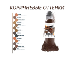 Коричневые оттенки - "World Famous"