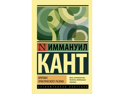 Критика практического разума. Иммануил Кант