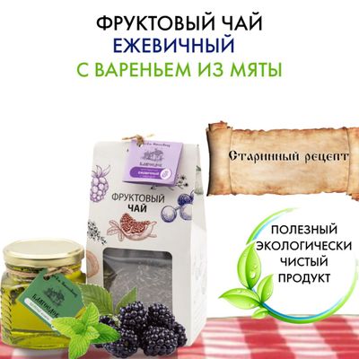 Фруктовый чай ежевичный с вареньем из мяты, 100-300 г