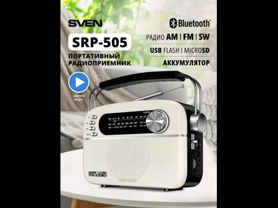 Радиоприёмник SVEN SRP-505, белый (3 Вт,Bluetooth, FM/AM/SW, USB, microSD, AUX,  встроенный аккумулятор)