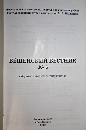 Вешенский вестник. Вып.5. Сборник статей и документов. Ростов-на-Дону: Ростиздат. 2005.