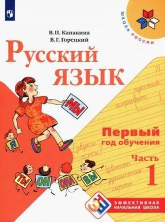 Канакина (Школа России) Эффективная начальная школа. Русский язык. Первый год обучения. В 2-х частях (Комплект) (Просв.)