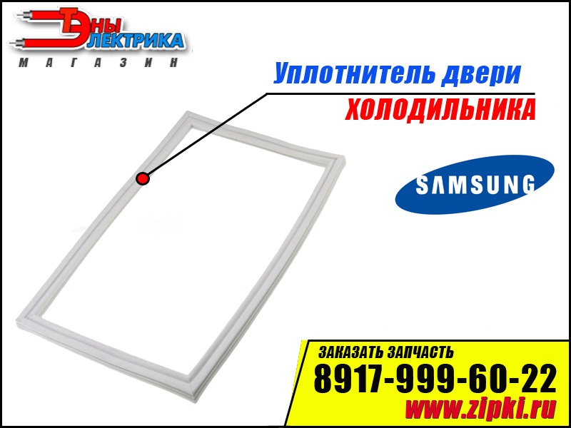 Уплотнитель морозильной камеры samsung