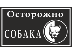 Знак &quot;Осторожно собака!&quot;