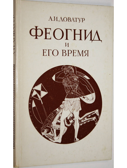 Доватур А.И. Феогнид и его время. Л.: Наука. 1989г.