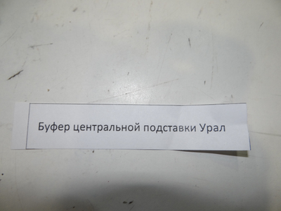 Буфер центральной подставки Урал