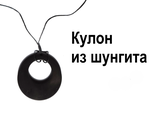 Кулон из шунгита. Для индивидуальной защиты от отрицательного психоэмоционального воздействия и для защиты биополя человека.