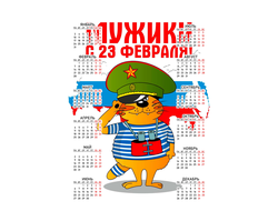 Календарь настенный на 23 февраля №6