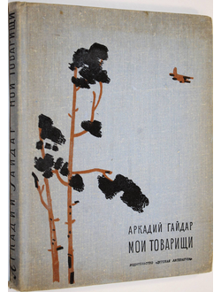 Гайдар А. Мои товарищи. М.: Детская литература. 1974г.