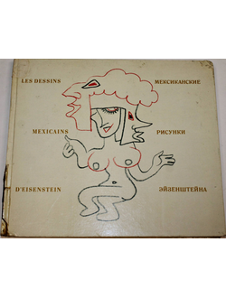 Мексиканские рисунки Эйзенштейна. М.: Советский художник. 1969г.