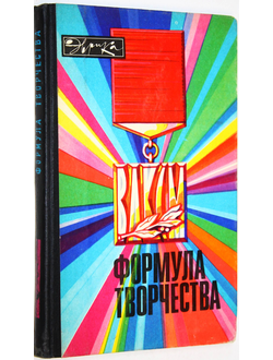 Формула творчества. Рассказы о лауреатах премии Ленинского комсомола в области науки и техники. М.: Молодая гвардия. 1976г.