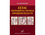 Атлас операций на органах брюшной полости. Жебровский В.В. &quot;МИА&quot;. 2009