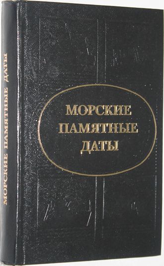 Аммон Г.А. Морские памятные даты. М.: Воениздат. 1987г.