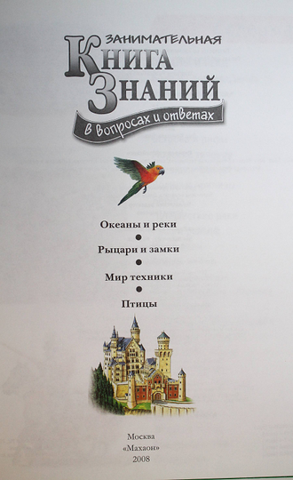 Брукс Ф., Коллинз Ф., Тейлор Б. Книга знаний в вопросах и ответах. М.: Махаон. 2008.