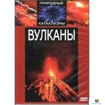 DVD Вулканы