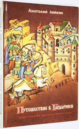 Лейкин А. Путешествие в Гардарики. М.: Детская литература. 1988г.