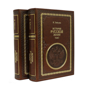 И. Забелин Книга в подарочном издании. История Русской жизни. 2 тома.