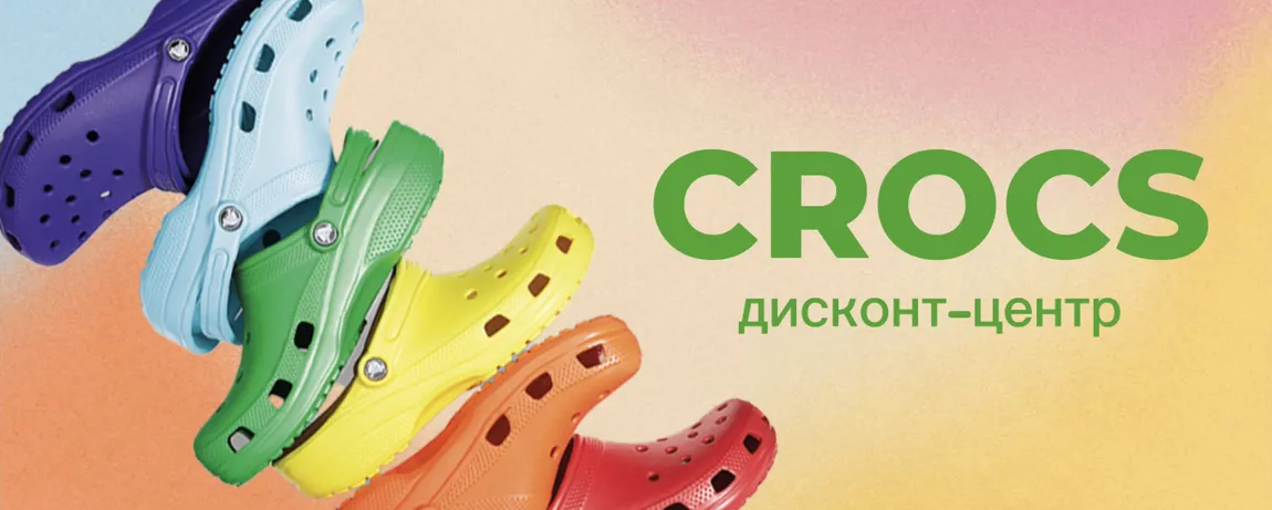 Интернет-магазин обуви Crocs. Кроксы в Москве и России по низким ценам
